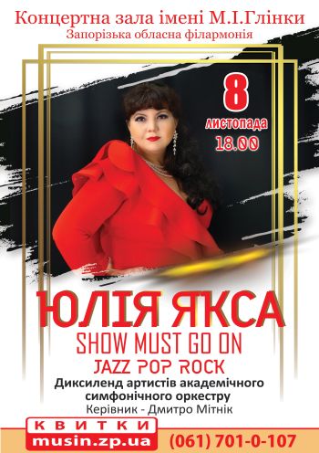 Юлія Якса «Show must go on» Юлія Якса «Show must go on»